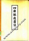 四库采进书目