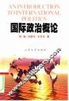 国际政治概论