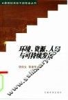 环境、资源、人口与可持续发展