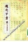 赵定宇书目