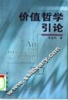 价值哲学引论