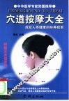 穴道按摩大全  成就人类健康的经典指南