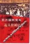 百万国民党军起义投诚纪实  续集  上