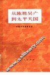 从陈胜吴广到太平天国  中国农民战争史话