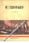 第三次国内革命战争