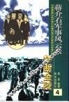 蒋介石军事风云录  梦断金陵