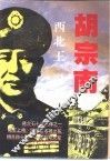 西北王胡宗南