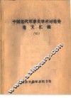 中国近代军事史学术讨论会论文  中国近代军事教育叙论