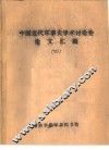 中国近代军事史学术讨论会论文  略论中国现代军事史研究的对象和任务