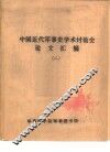 中国近代军事史学术讨论会论文  学习毛泽东同志在红军反“围剿”斗争中的辩证方法