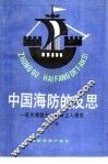 中国海防的反思  近代帝国主义从海上入侵史