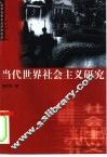 当代世界社会主义研究  两个“必然”及其实现道路