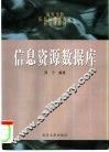 信息资源数据库