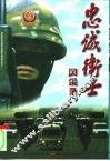 忠诚卫士风采录