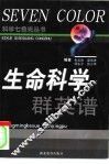 生命科学群英谱