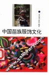 中国苗族服饰文化