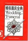 婚丧喜庆全典