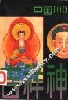 中国一百吉祥神