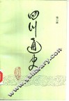 四川通史  第6册