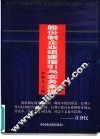 股份制企业组建指引与实务案例