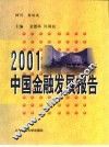 2001中国金融发展报告