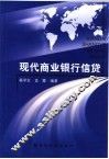 现代商业银行信贷