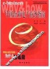 中国企业电子商务指南