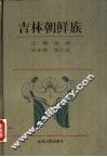 吉林朝鲜族
