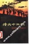 烽火十二秋  莱州革命斗争历史纪实