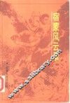 宿蒙风云录