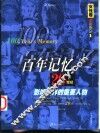 百年记忆  20世纪影响世界的重要人物  第1分册  女性卷