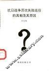 抗日战争历次失败战役的真相及其原因