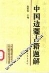 中国边疆古籍题解