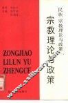 民族、宗教理论与政策  2  宗教理论与政策