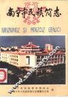 南宁市民族简志
