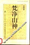 梵净山神  黔东北民间信仰与梵净山区生态