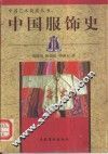中国服饰史