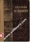 重庆市博物馆藏四川汉画象砖选集