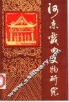 河东戏曲文物研究