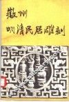 徽州明清民居雕刻