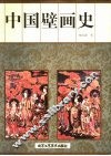 中国壁画史