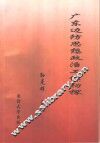 广东边防思想政治工作初探