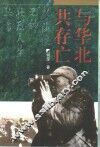与华北共存亡