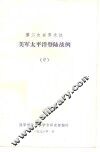 第二次世界大战  美军太平洋登陆战例  中