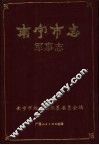 南宁市志  军事志