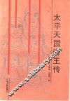 太平天国诸王传