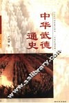中华武德通史 封面