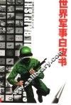 世界军事白皮书