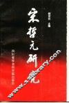 宋哲元研究