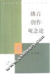 播音创作观念论